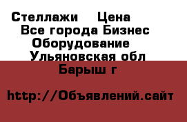 Стеллажи  › Цена ­ 400 - Все города Бизнес » Оборудование   . Ульяновская обл.,Барыш г.